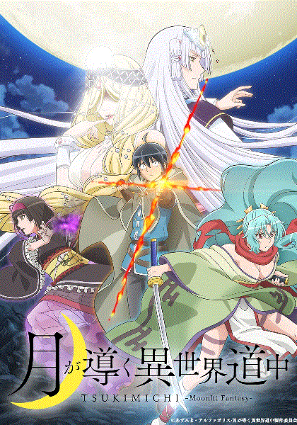 月光下的异世界之旅