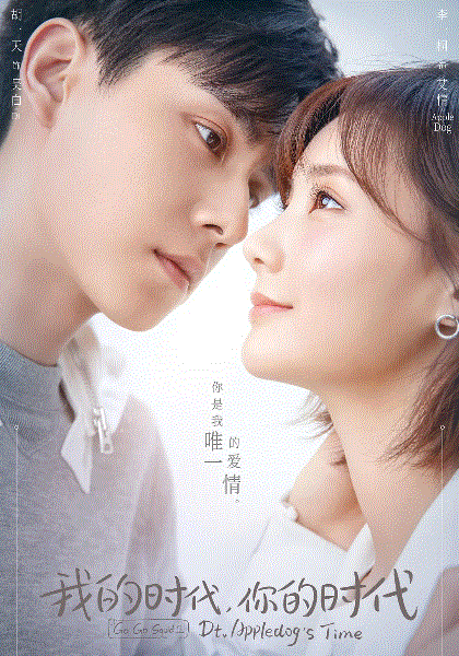 我的时代你的时代