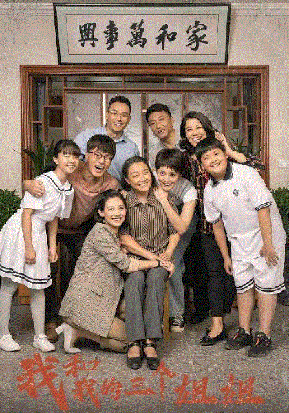 我和我的三个姐姐