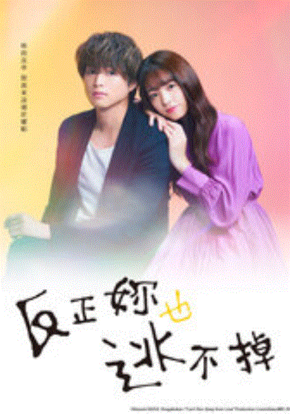 反正你也逃不掉