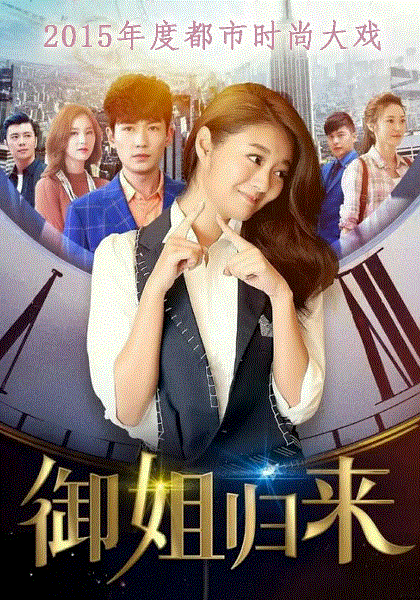御姐归来