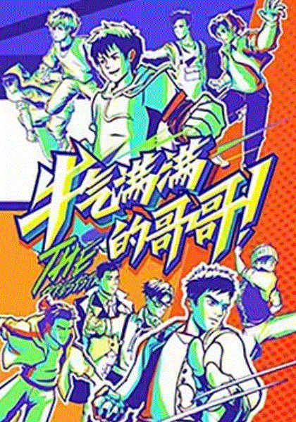 牛气满满的哥哥