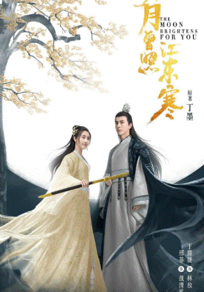 明月曾照江东寒