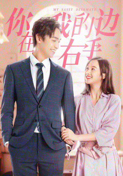 你在我的右手边