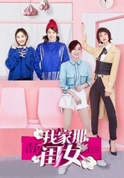 我家那闺女第二季