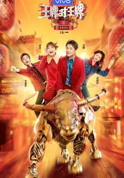 王牌对王牌第六季