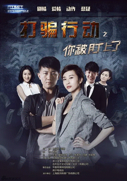 打骗行动之你被盯上了