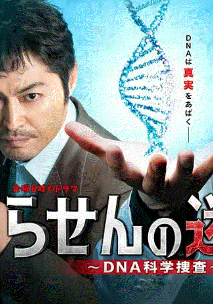 螺旋的迷宫DNA科学搜查