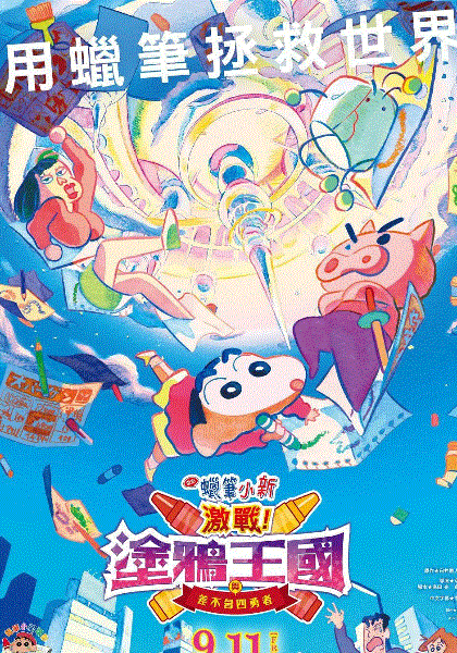 蜡笔小新激战涂鸦王国和约四位勇士