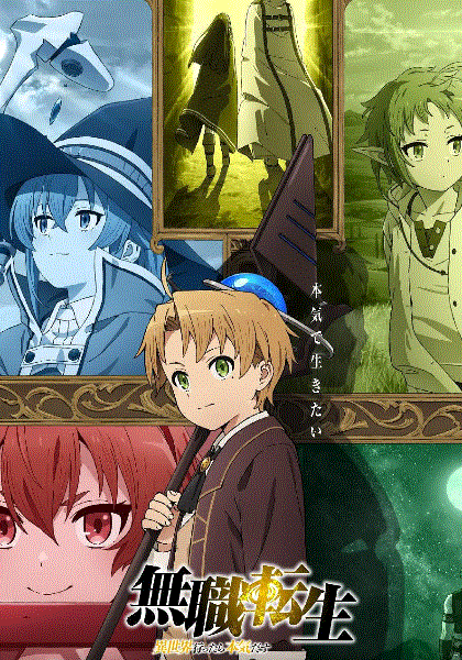 无职转生到了异世界就拿出真本事