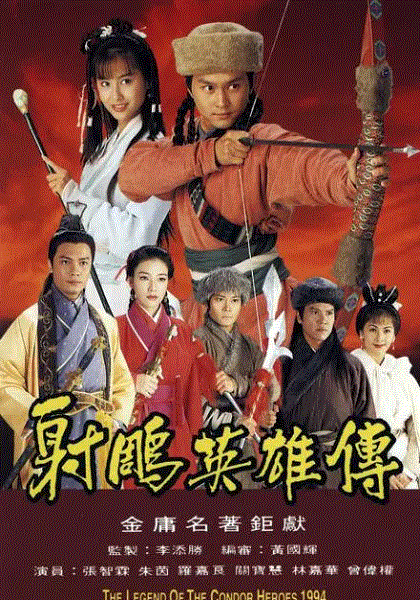 射雕英雄传粤配