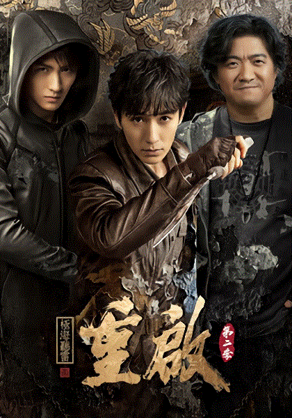 重启之极海听雷第二季