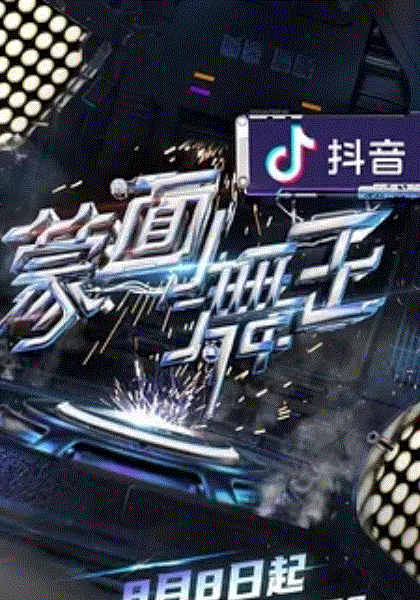 蒙面舞王第二季