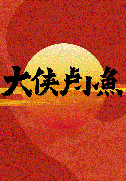 大侠卢小鱼之夕阳红战队