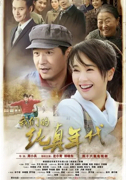 我们的纯真年代