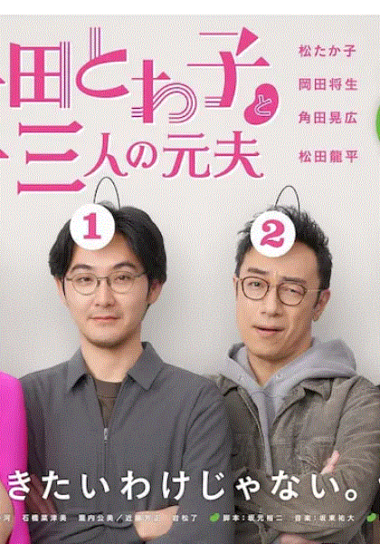 大豆田永久子与三名前夫