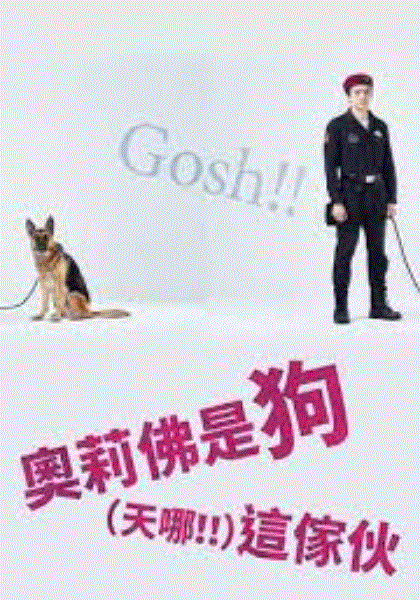 奥莉佛是狗天哪这家伙