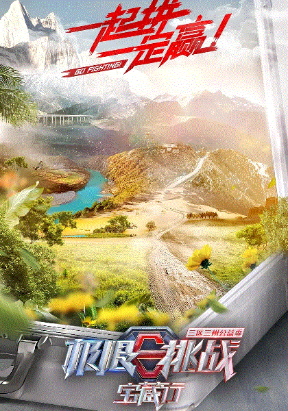 极限挑战宝藏行三区三州公益季