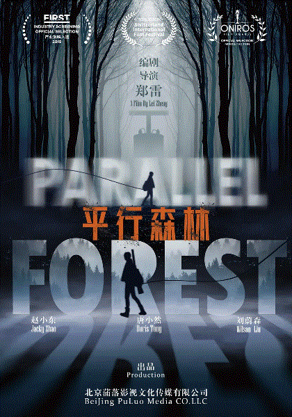平行森林
