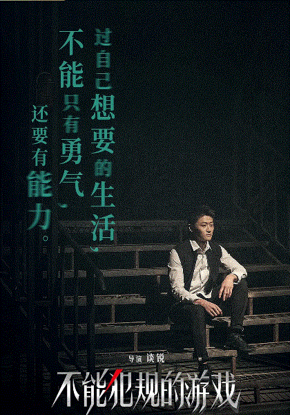 不能犯规的游戏