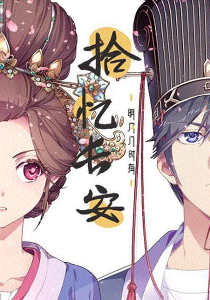 拾忆长安明月几时有