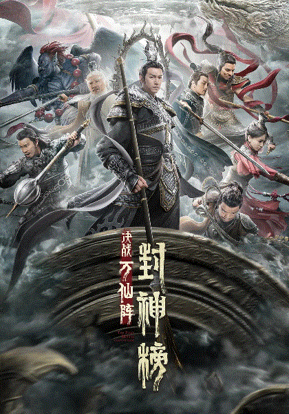 封神榜决战万仙阵