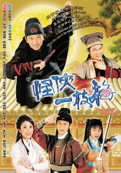 怪侠一枝梅粤配