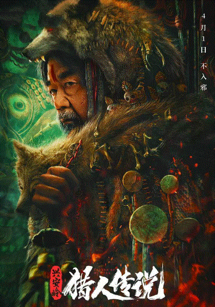 兴安岭猎人传说