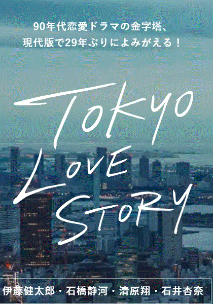 东京爱情故事