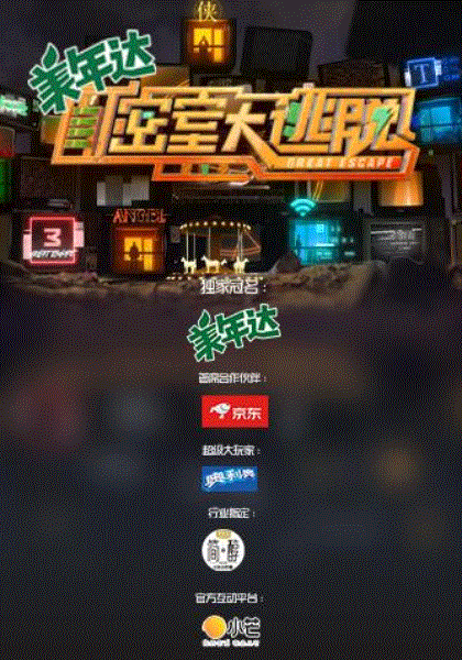 密室大逃脱第三季