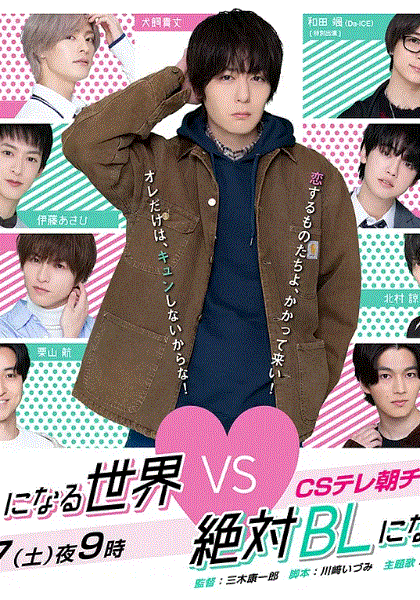 绝对会变成BL的世界VS绝不想变成BL的男人