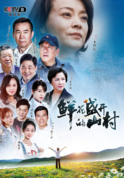 鲜花盛开的山村