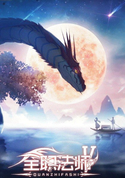 全职法师第五季