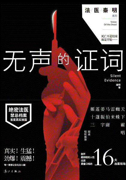 法医秦明之无声的证词