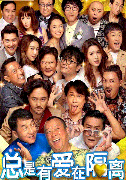 总是有爱在隔离