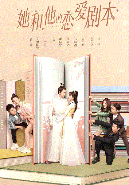 她和他的恋爱剧本