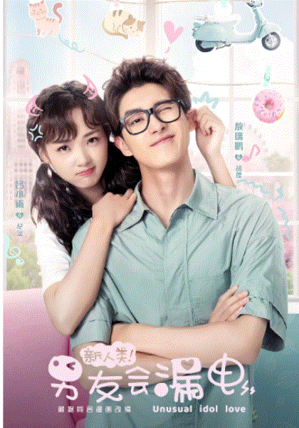 新人类男友会漏电