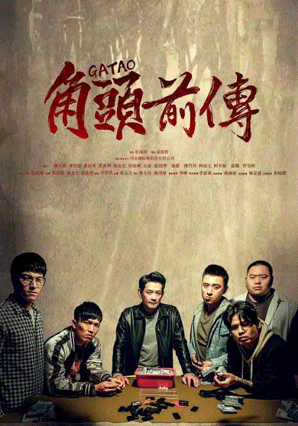 角头外传浪流连