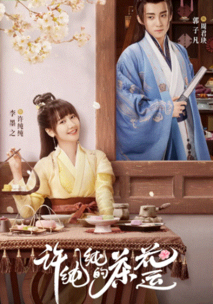 许纯纯的茶花运