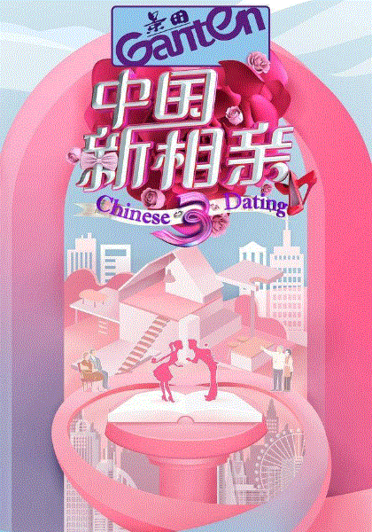 中国新相亲第三季