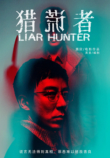 猎谎者