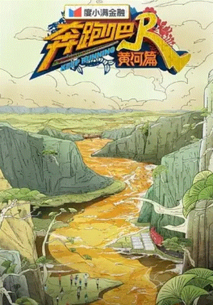 奔跑吧黄河篇第二季