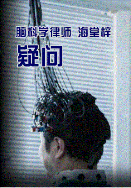 脑科学律师海堂梓Doubt