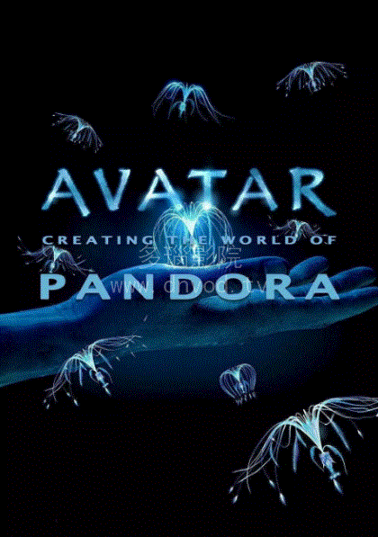 阿凡达创建潘多拉世界