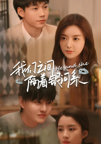 我们之间隔着银河系