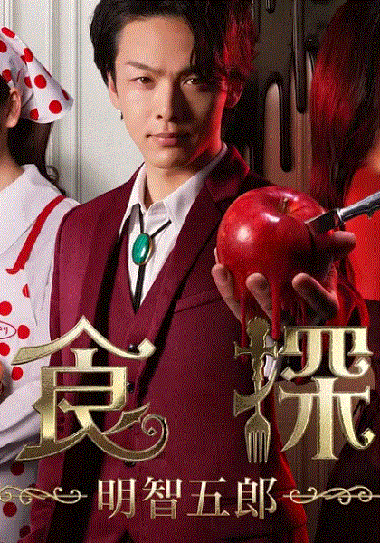 美食侦探明智五郎