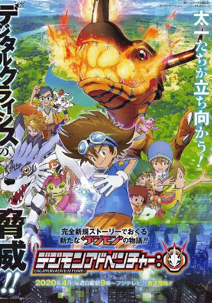 数码宝贝大冒险重启