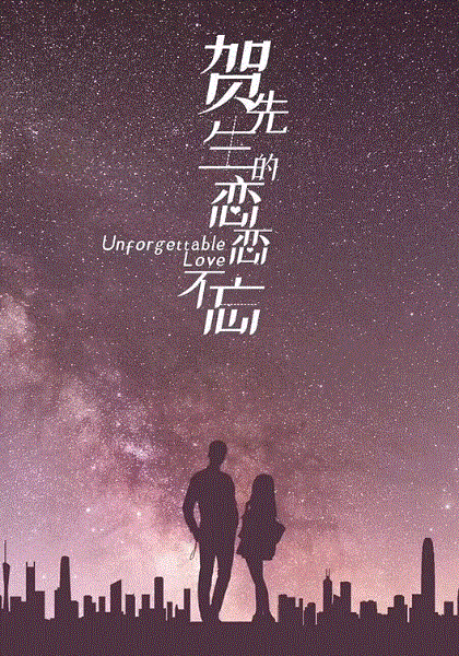 贺先生的恋恋不忘