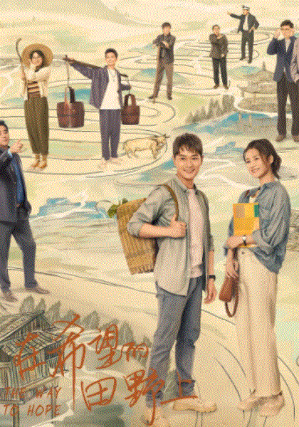 在希望的田野上