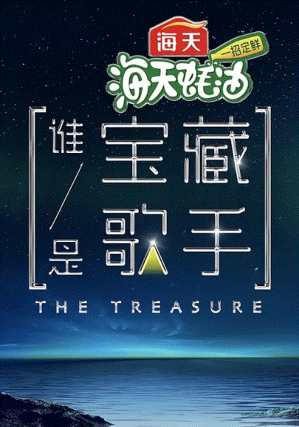 谁是宝藏歌手